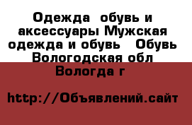 Одежда, обувь и аксессуары Мужская одежда и обувь - Обувь. Вологодская обл.,Вологда г.